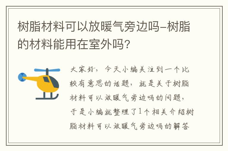 树脂材料可以放暖气旁边吗-树脂的材料能用在室外吗?