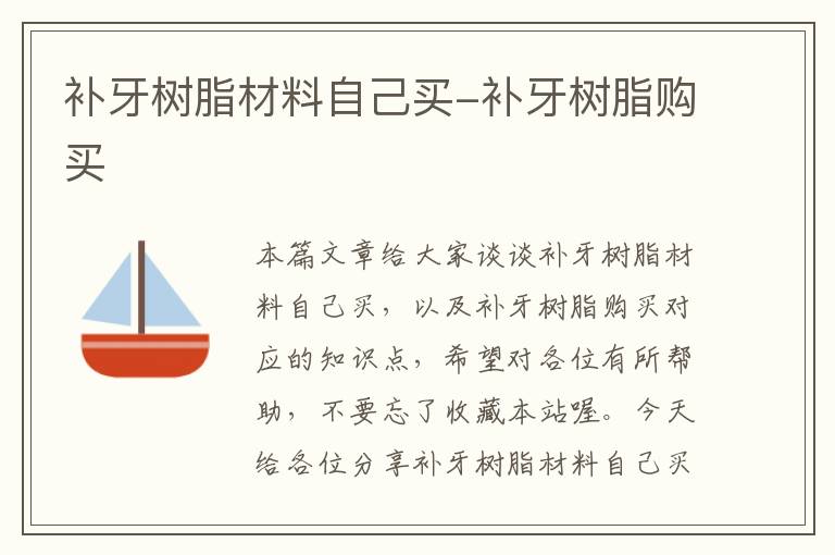 补牙树脂材料自己买-补牙树脂购买