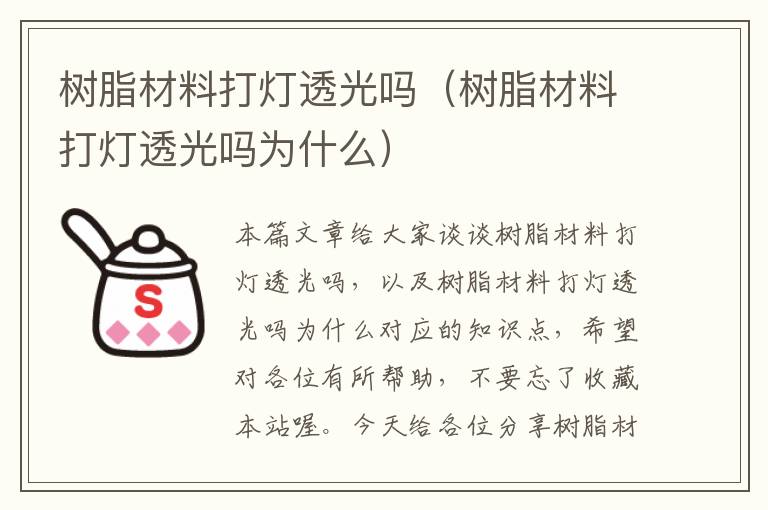 树脂材料打灯透光吗（树脂材料打灯透光吗为什么）