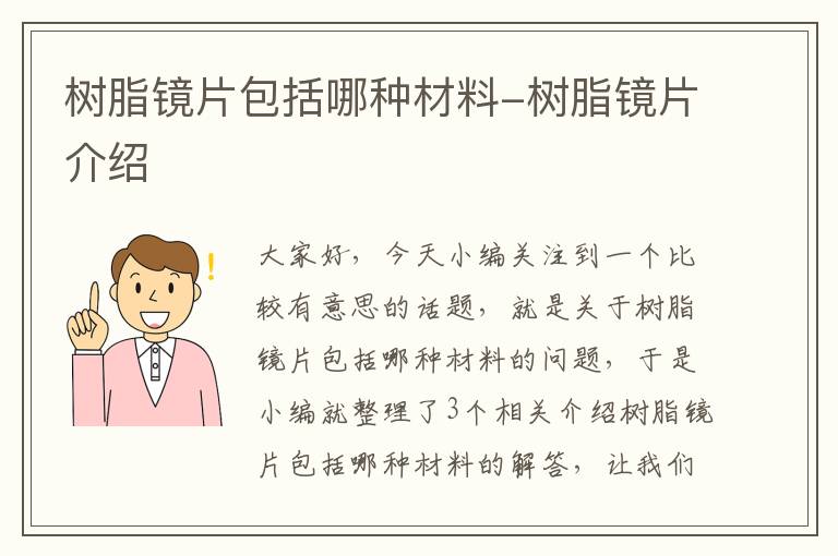 树脂镜片包括哪种材料-树脂镜片介绍