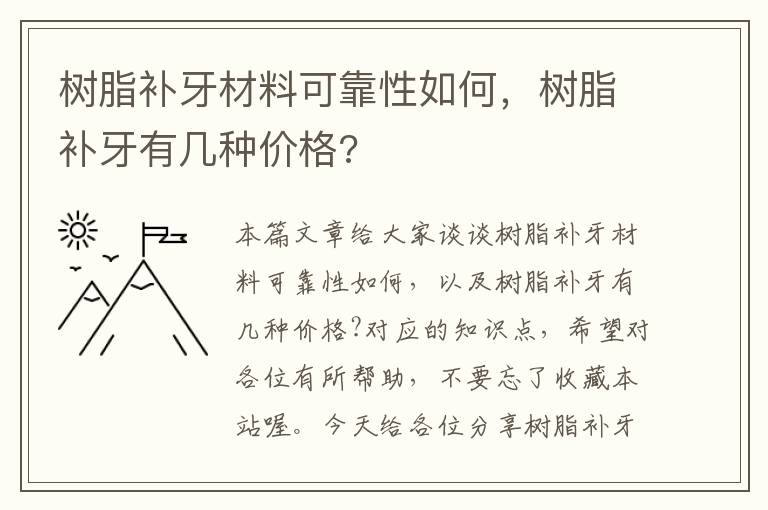 树脂补牙材料可靠性如何，树脂补牙有几种价格?