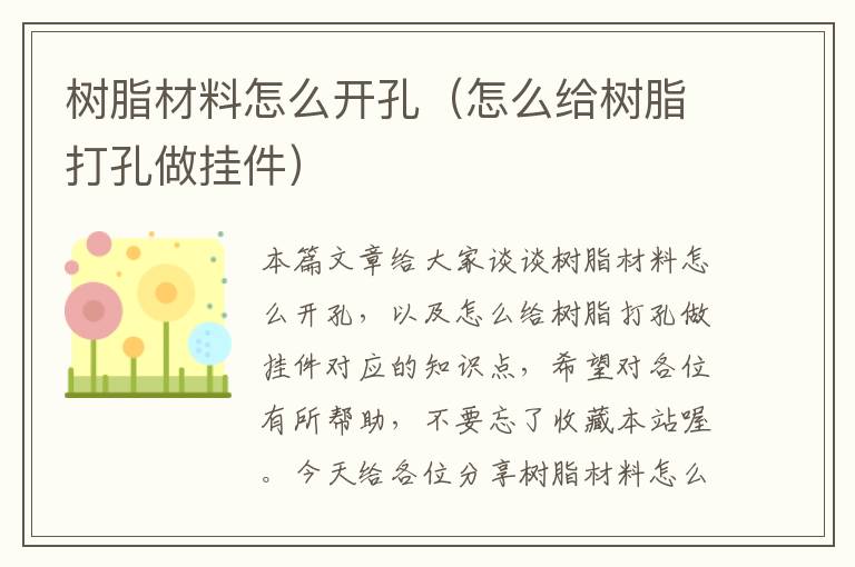 树脂材料怎么开孔（怎么给树脂打孔做挂件）