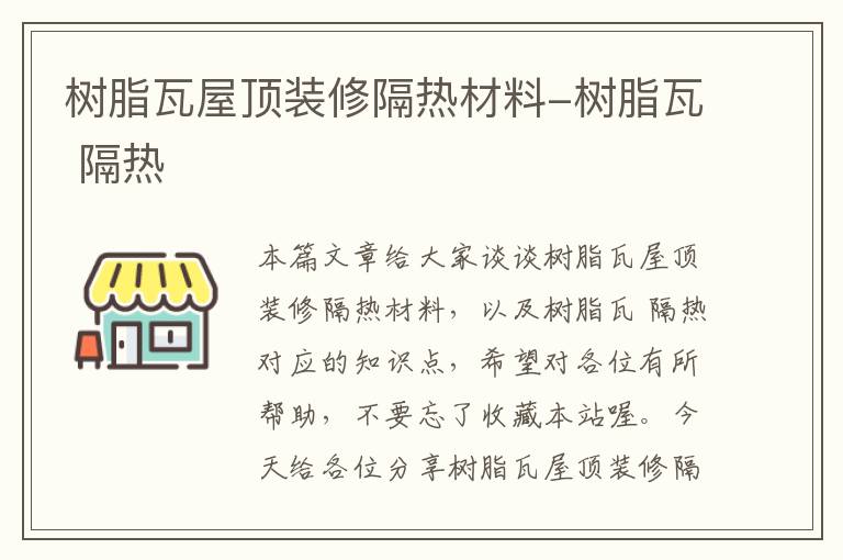 树脂瓦屋顶装修隔热材料-树脂瓦 隔热