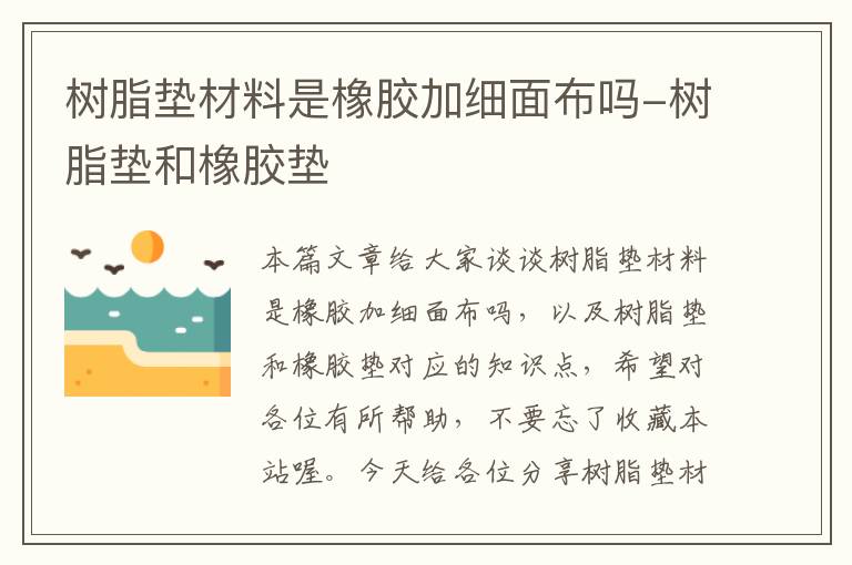 树脂垫材料是橡胶加细面布吗-树脂垫和橡胶垫