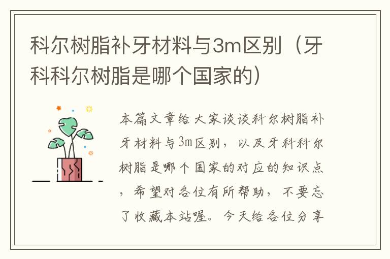 科尔树脂补牙材料与3m区别（牙科科尔树脂是哪个国家的）