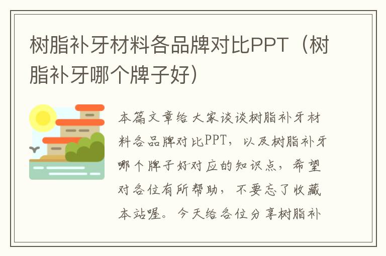 树脂补牙材料各品牌对比PPT（树脂补牙哪个牌子好）