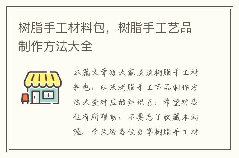 树脂手工材料包，树脂手工艺品制作方法大全