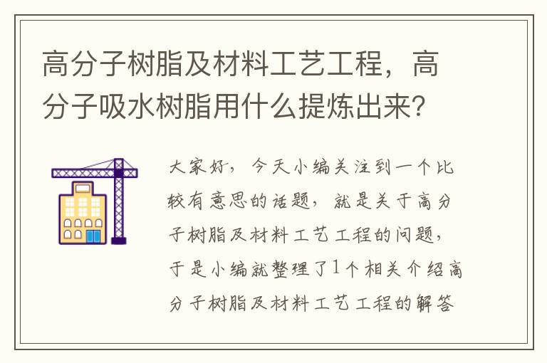 高分子树脂及材料工艺工程，高分子吸水树脂用什么提炼出来？