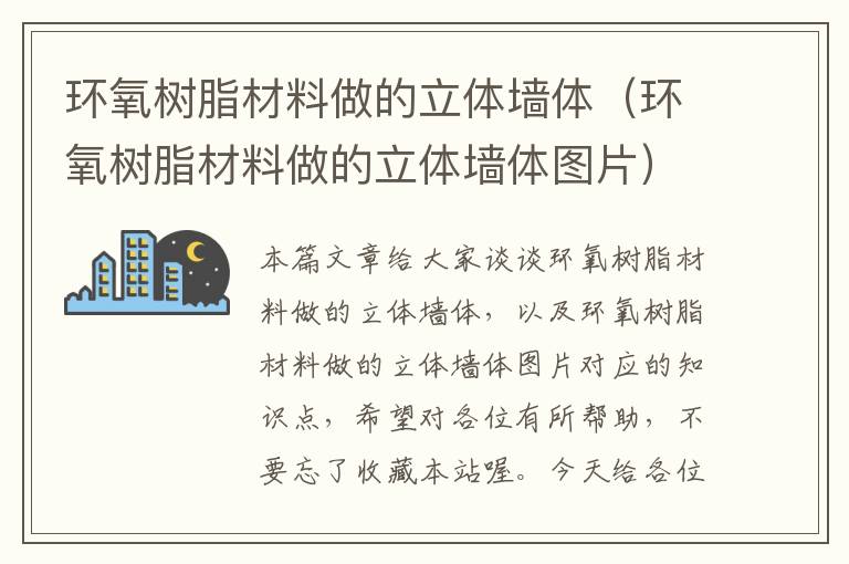 环氧树脂材料做的立体墙体（环氧树脂材料做的立体墙体图片）