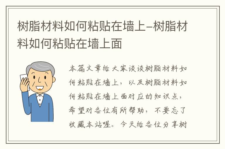 树脂材料如何粘贴在墙上-树脂材料如何粘贴在墙上面