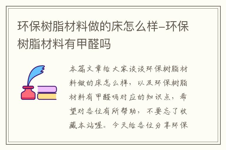 环保树脂材料做的床怎么样-环保树脂材料有甲醛吗