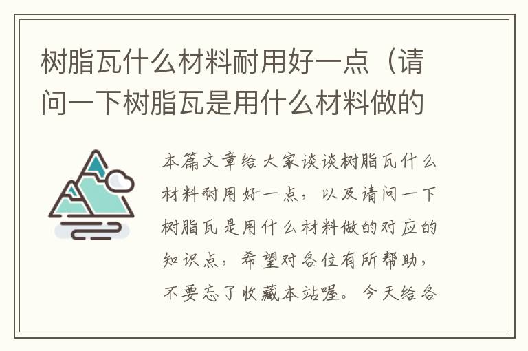 树脂瓦什么材料耐用好一点（请问一下树脂瓦是用什么材料做的）