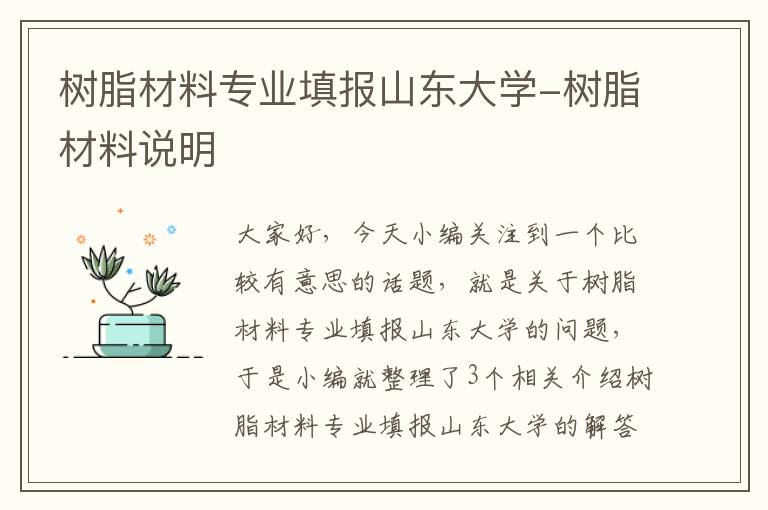 树脂材料专业填报山东大学-树脂材料说明