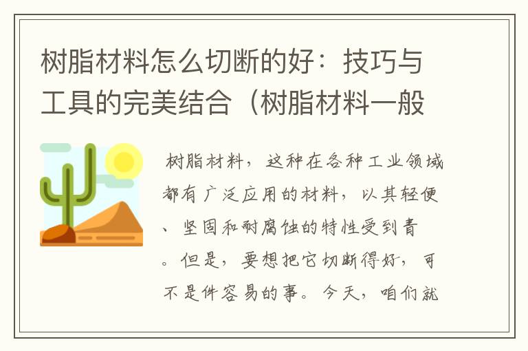 树脂材料怎么切断的好：技巧与工具的完美结合（树脂材料一般用什么刀切割）