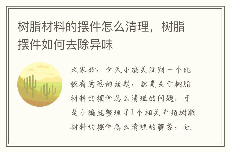 树脂材料的摆件怎么清理，树脂摆件如何去除异味