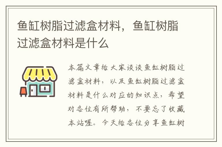 鱼缸树脂过滤盒材料，鱼缸树脂过滤盒材料是什么