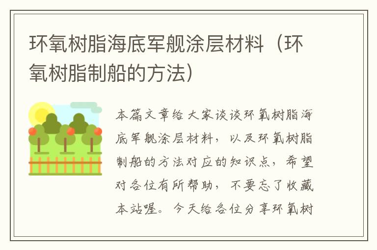 环氧树脂海底军舰涂层材料（环氧树脂制船的方法）