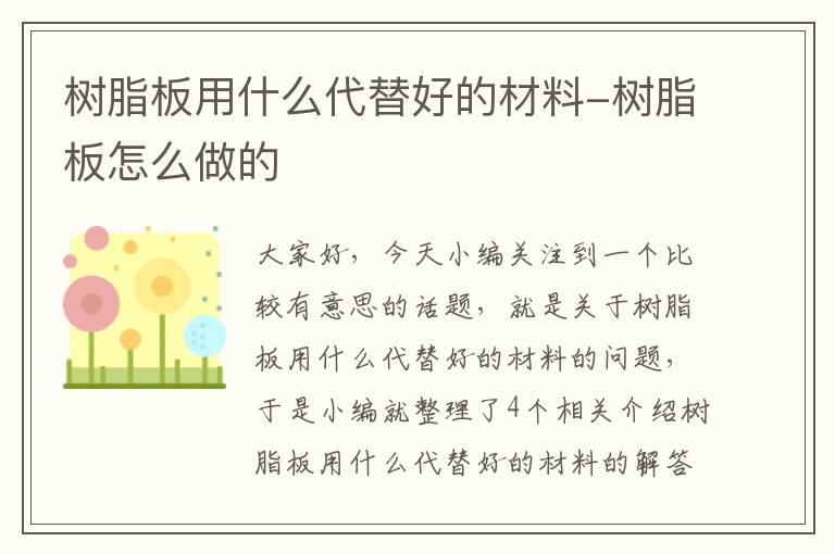 树脂板用什么代替好的材料-树脂板怎么做的