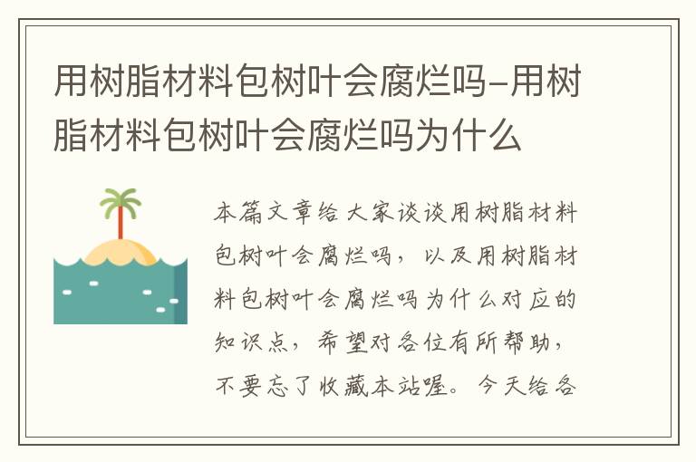 用树脂材料包树叶会腐烂吗-用树脂材料包树叶会腐烂吗为什么