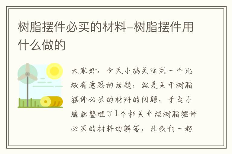 树脂摆件必买的材料-树脂摆件用什么做的