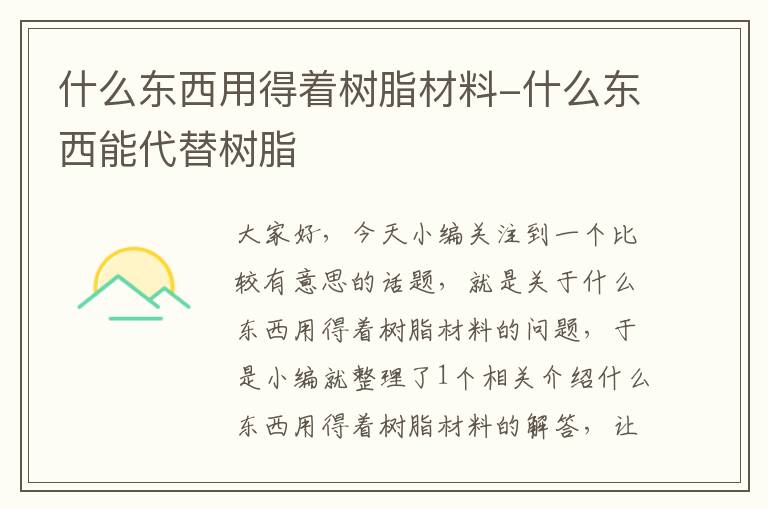 什么东西用得着树脂材料-什么东西能代替树脂