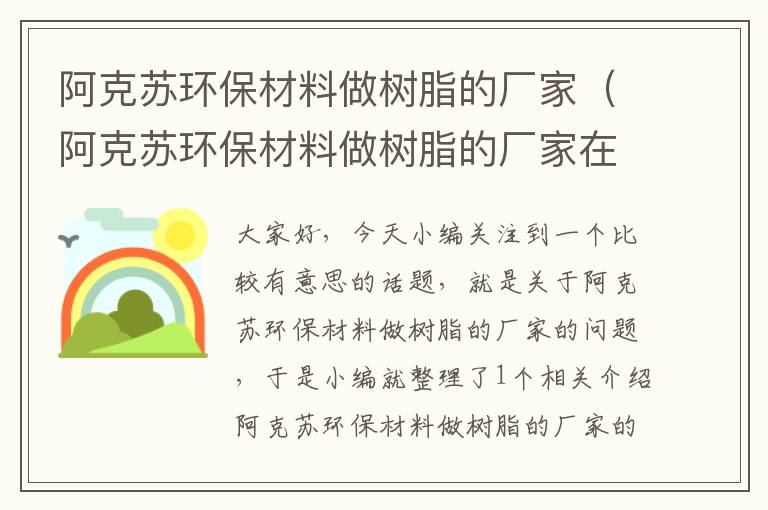 阿克苏环保材料做树脂的厂家（阿克苏环保材料做树脂的厂家在哪里）