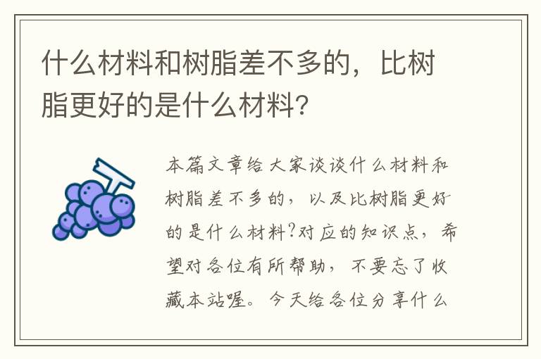 什么材料和树脂差不多的，比树脂更好的是什么材料?