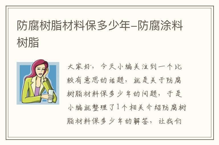 防腐树脂材料保多少年-防腐涂料树脂