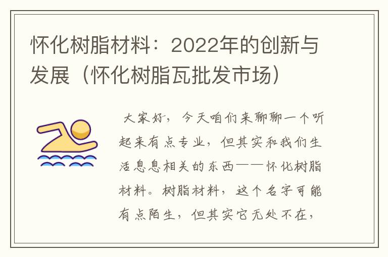 怀化树脂材料：2022年的创新与发展（怀化树脂瓦批发市场）