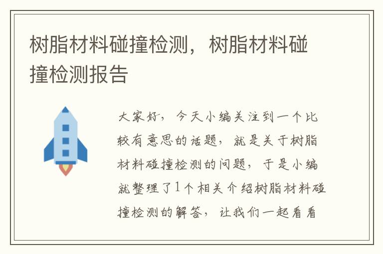 树脂材料碰撞检测，树脂材料碰撞检测报告