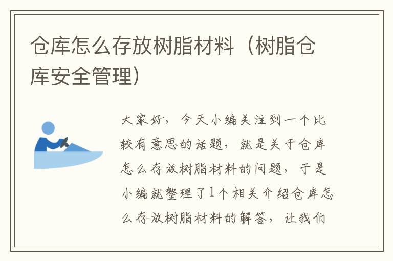 仓库怎么存放树脂材料（树脂仓库安全管理）