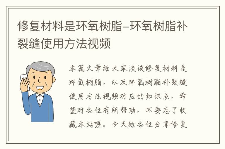 修复材料是环氧树脂-环氧树脂补裂缝使用方法视频