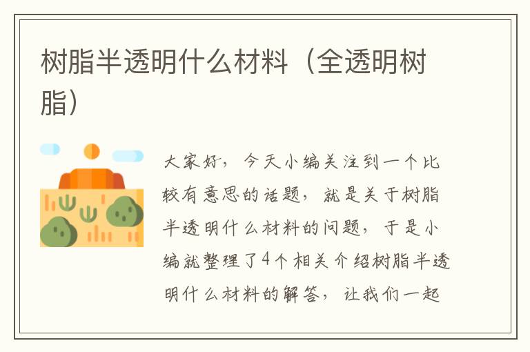 树脂半透明什么材料（全透明树脂）