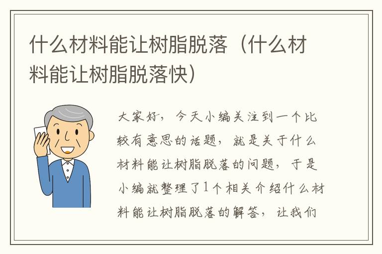 什么材料能让树脂脱落（什么材料能让树脂脱落快）