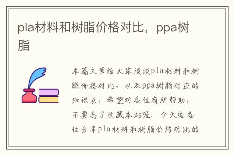 pla材料和树脂价格对比，ppa树脂