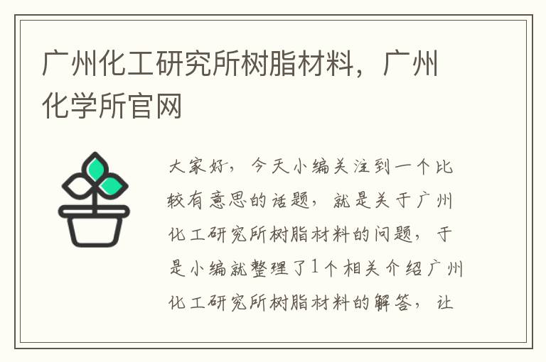 广州化工研究所树脂材料，广州化学所官网