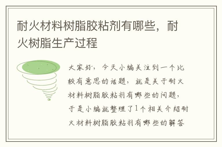 耐火材料树脂胶粘剂有哪些，耐火树脂生产过程