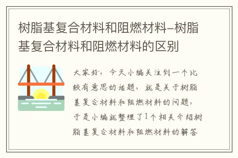 树脂基复合材料和阻燃材料-树脂基复合材料和阻燃材料的区别