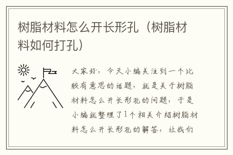 树脂材料怎么开长形孔（树脂材料如何打孔）