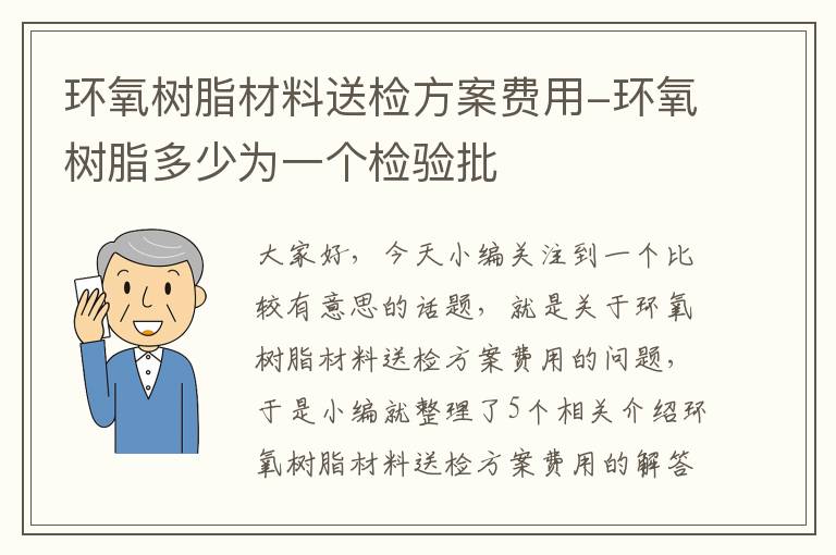 环氧树脂材料送检方案费用-环氧树脂多少为一个检验批