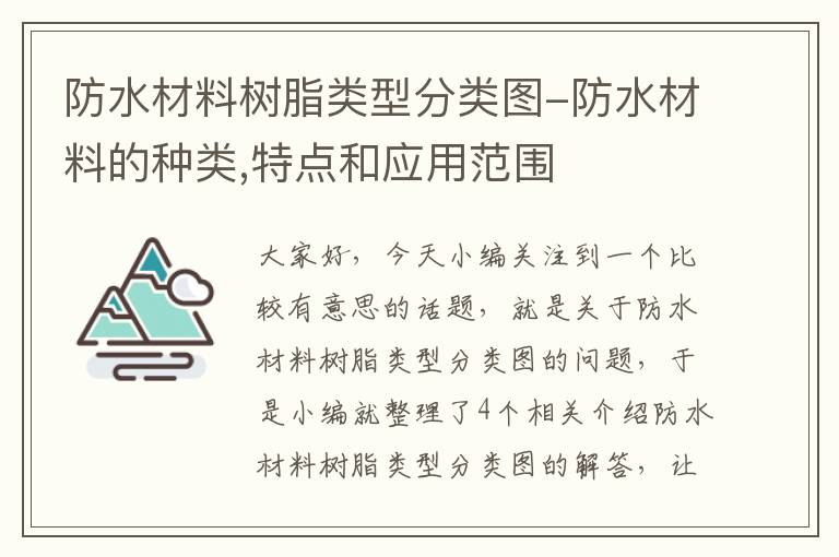 防水材料树脂类型分类图-防水材料的种类,特点和应用范围