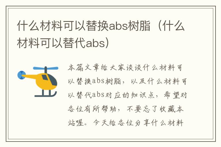 什么材料可以替换abs树脂（什么材料可以替代abs）