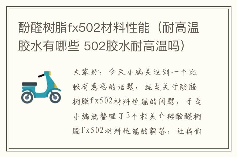 酚醛树脂fx502材料性能（耐高温胶水有哪些 502胶水耐高温吗）