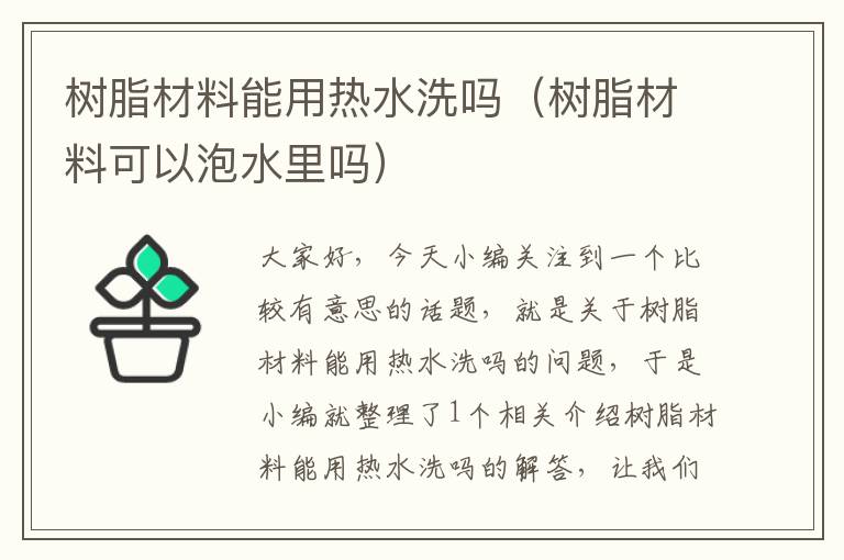 树脂材料能用热水洗吗（树脂材料可以泡水里吗）