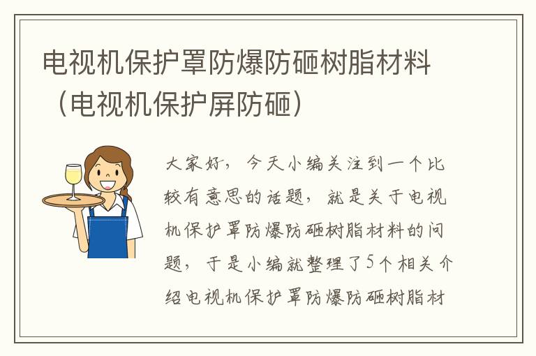 电视机保护罩防爆防砸树脂材料（电视机保护屏防砸）