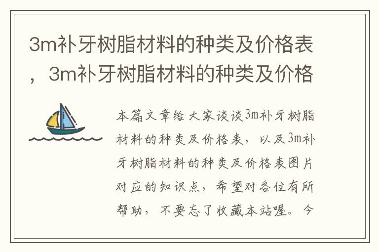 3m补牙树脂材料的种类及价格表，3m补牙树脂材料的种类及价格表图片