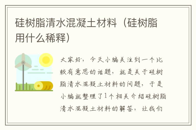 硅树脂清水混凝土材料（硅树脂用什么稀释）