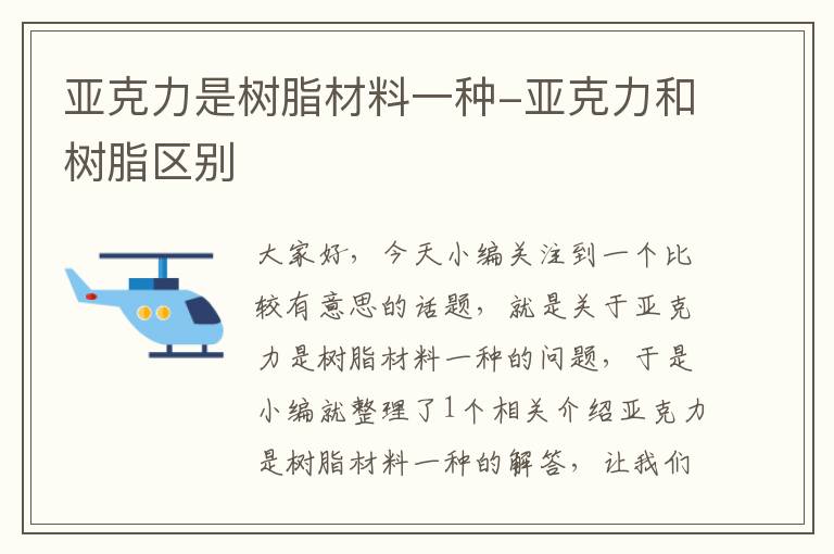 亚克力是树脂材料一种-亚克力和树脂区别