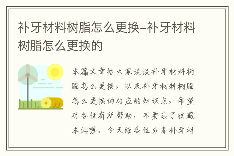 补牙材料树脂怎么更换-补牙材料树脂怎么更换的