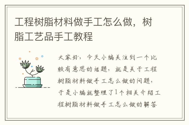 工程树脂材料做手工怎么做，树脂工艺品手工教程